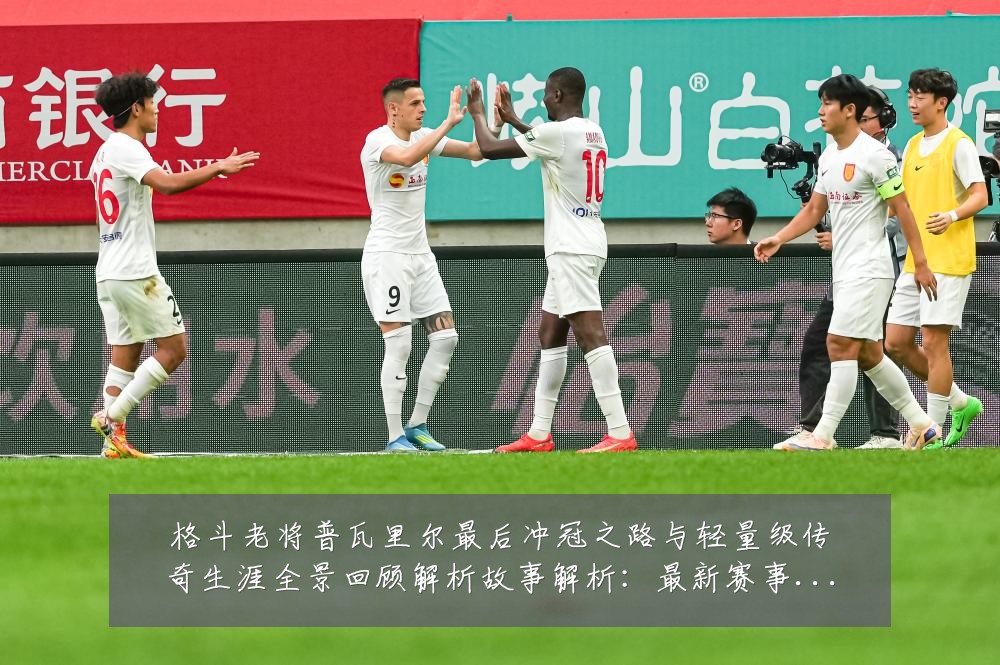 格斗老将普瓦里尔最后冲冠之路与轻量级传奇生涯全景回顾解析故事解析:最新赛事动态与深度分析