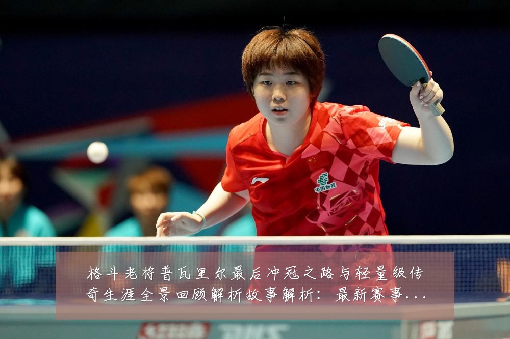 格斗老将普瓦里尔最后冲冠之路与轻量级传奇生涯全景回顾解析故事解析:最新赛事动态与深度分析